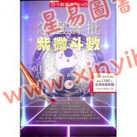 许紫捷/黄恒堉：不要再问我怎么详批紫微斗数