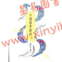 张桂光：中国解梦辞典（捷幼）