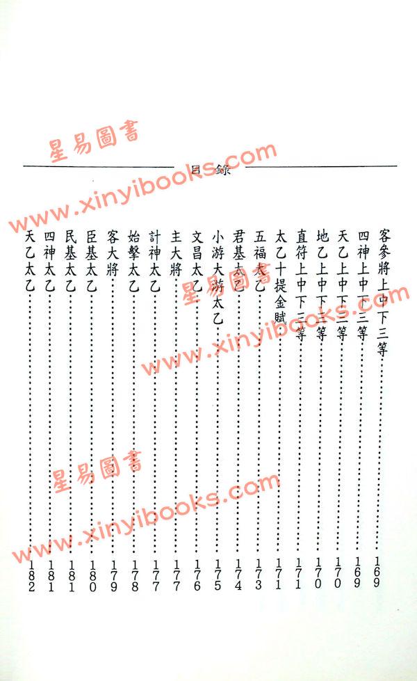 玉格格：太乙命法元集