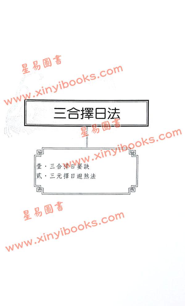 徐芹庭/徐耀环：新编密本择日法