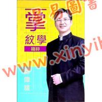 邝伟雄：掌纹学精粹（香港圆方）