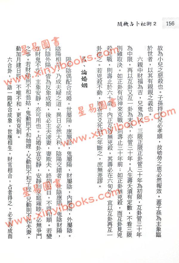 谢超/张伟杰/石筠：随机占卜秘术II—梅花易数快速入门