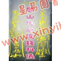 永靖大宗師：閭山地府進錢科儀（育林15）