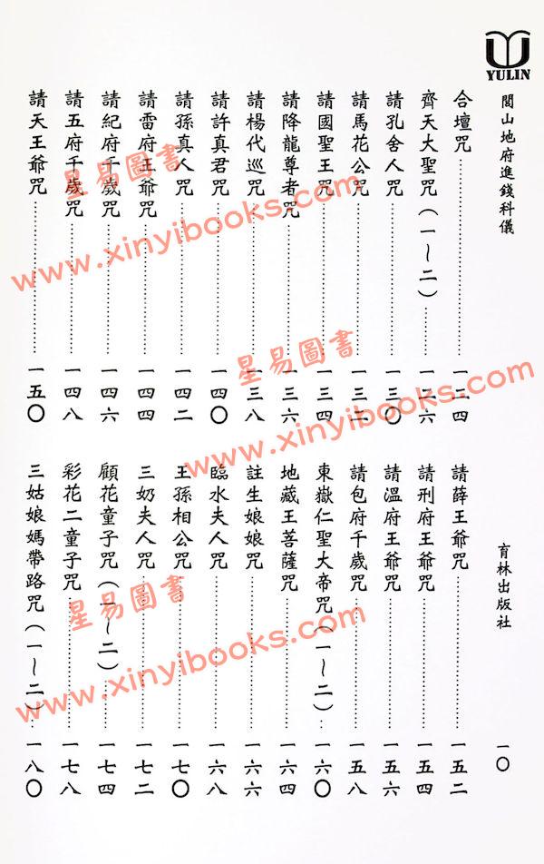 永靖大宗師：閭山地府進錢科儀（育林15）