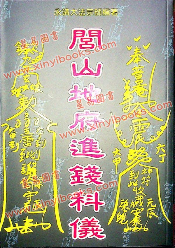 永靖大宗師：閭山地府進錢科儀（育林15）