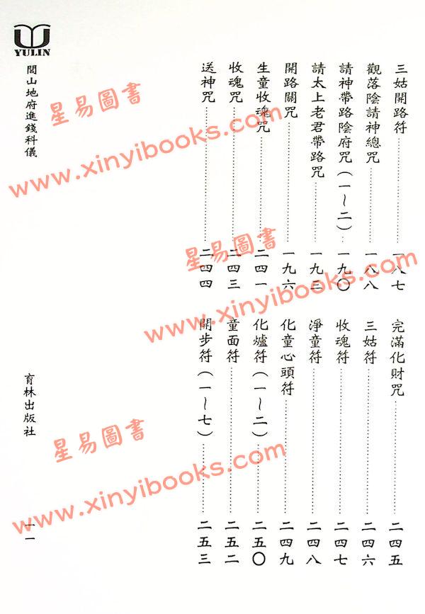 永靖大宗師：閭山地府進錢科儀（育林15）