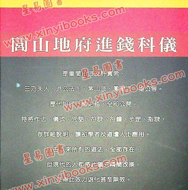 永靖大宗師：閭山地府進錢科儀（育林15）