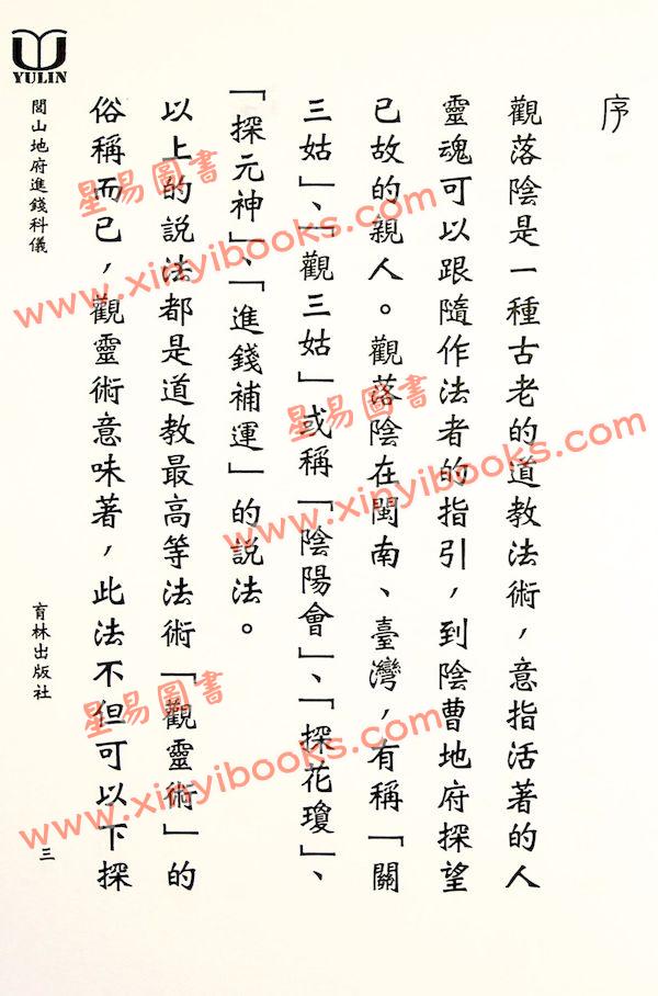 永靖大宗師：閭山地府進錢科儀（育林15）