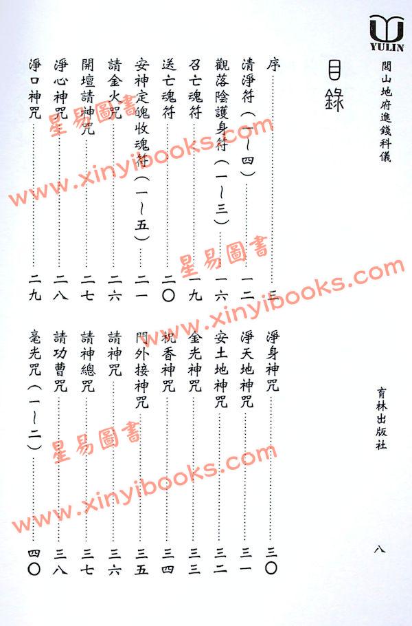 永靖大宗師：閭山地府進錢科儀（育林15）