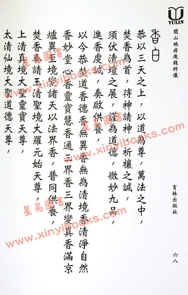 永靖大宗師：閭山地府進錢科儀（育林15）