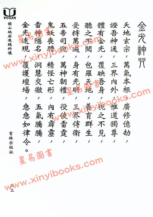 永靖大宗師：閭山地府進錢科儀（育林15）