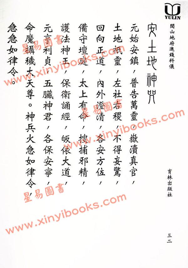 永靖大宗師：閭山地府進錢科儀（育林15）