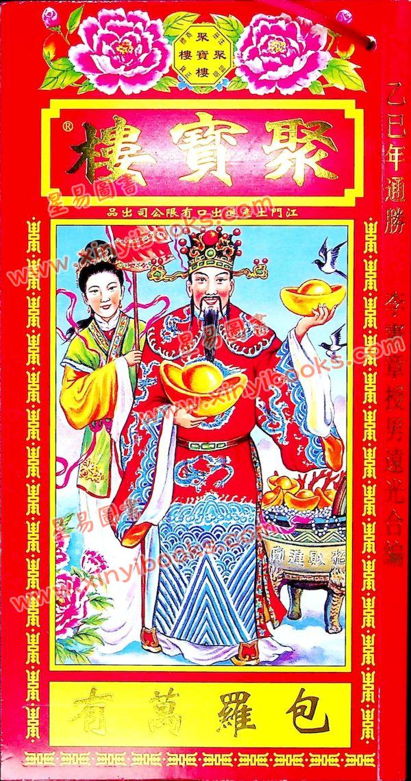李宪章授男远江合编：聚宝楼通胜包罗万有贰伍乙巳年通胜2025（江门土产进出口）售罄