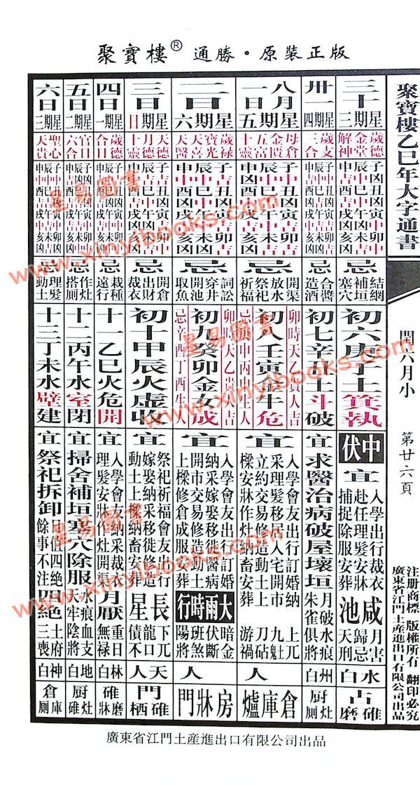 李宪章授男远江合编：聚宝楼通胜包罗万有贰伍乙巳年通胜2025（江门土产进出口）售罄