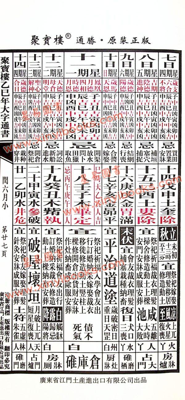 李宪章授男远江合编：聚宝楼通胜包罗万有贰伍乙巳年通胜2025（江门土产进出口）售罄