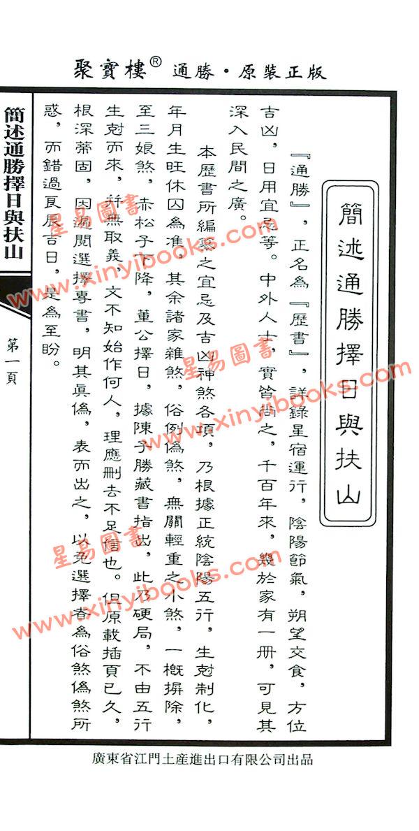 李宪章授男远江合编：聚宝楼通胜包罗万有贰伍乙巳年通胜2025（江门土产进出口）售罄