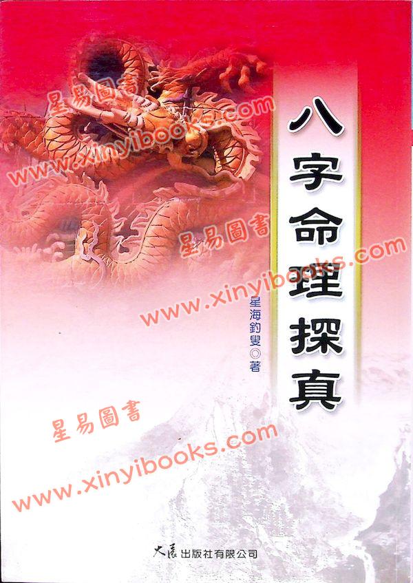 星海钓叟：八字命理探真（大展）