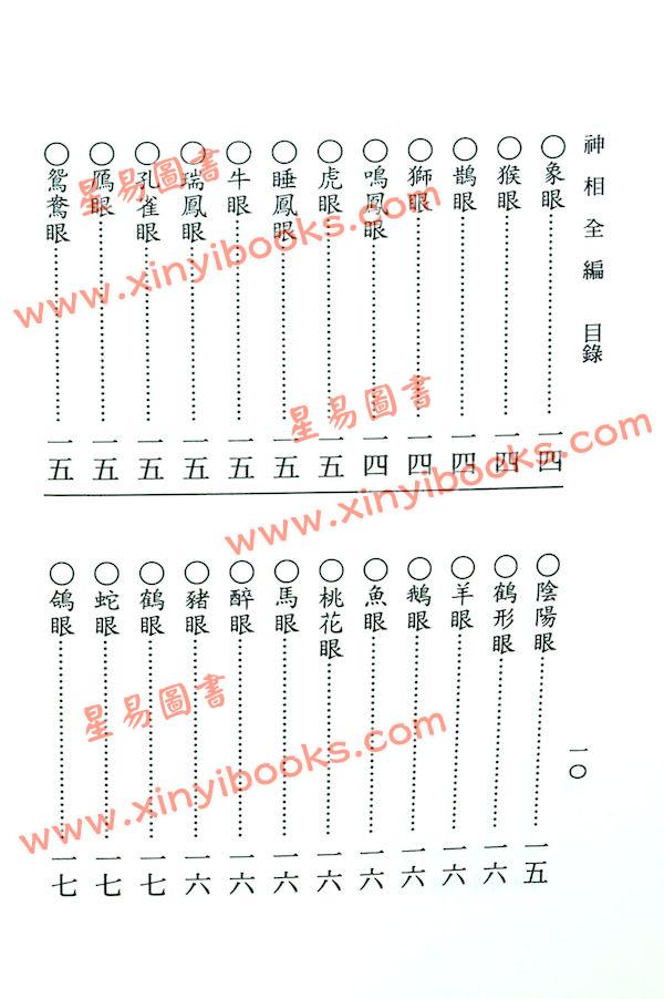 陈希夷/柳庄袁忠彻：神相全编（大孚）