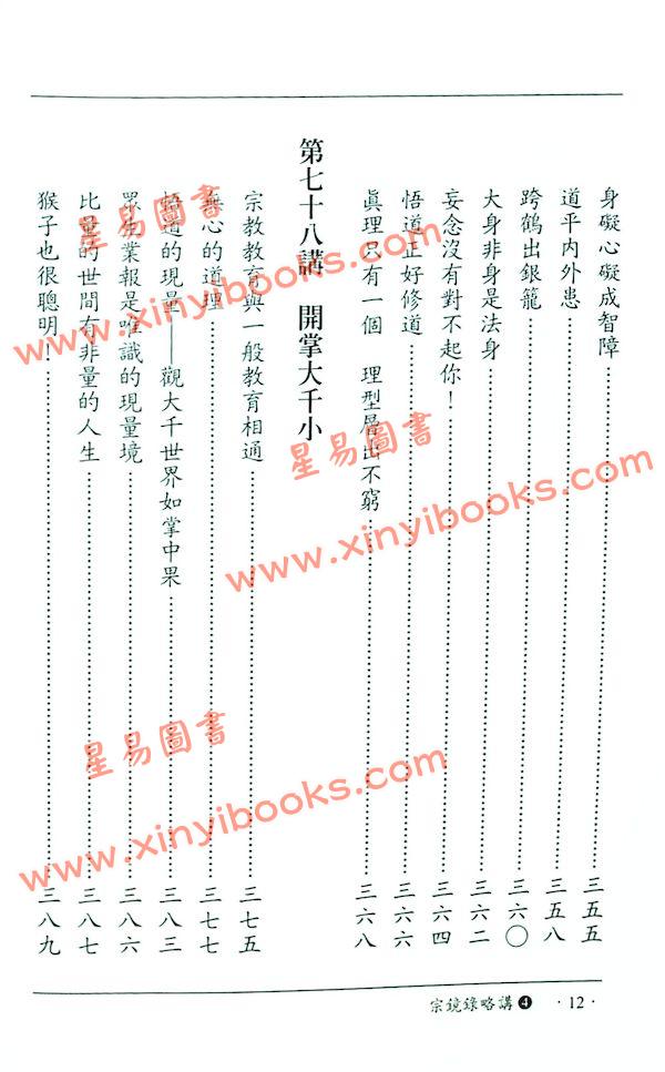 南怀瑾讲述：宗镜录略讲（卷四）