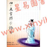 刘锦汉：四五言独步论命