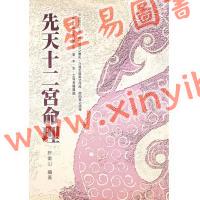 许衡山：先天十二宫命理（久鼎）