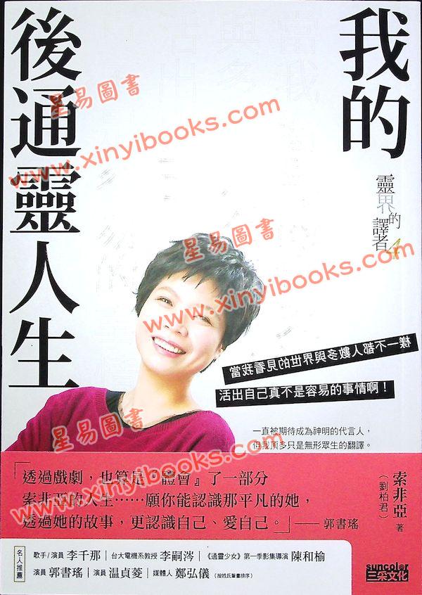 索非亞：靈界的譯者4我的後通靈人生（三采文化） 售罄