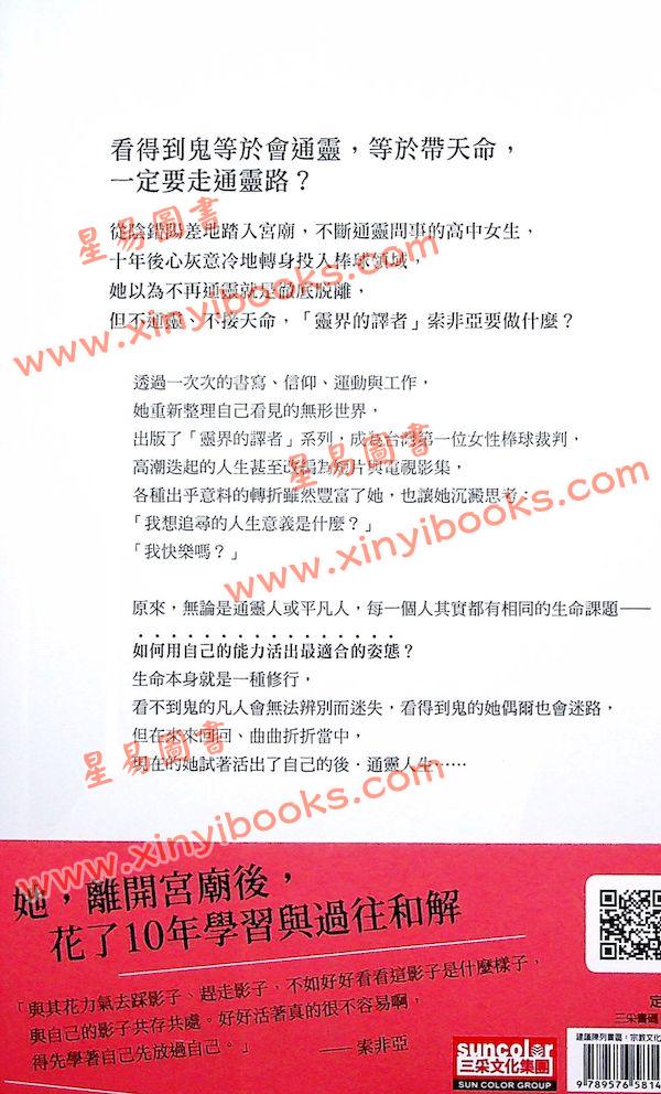 索非亞：靈界的譯者4我的後通靈人生（三采文化） 售罄