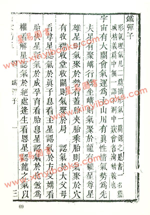珍本术数丛书22：山家肪玉（全）平装