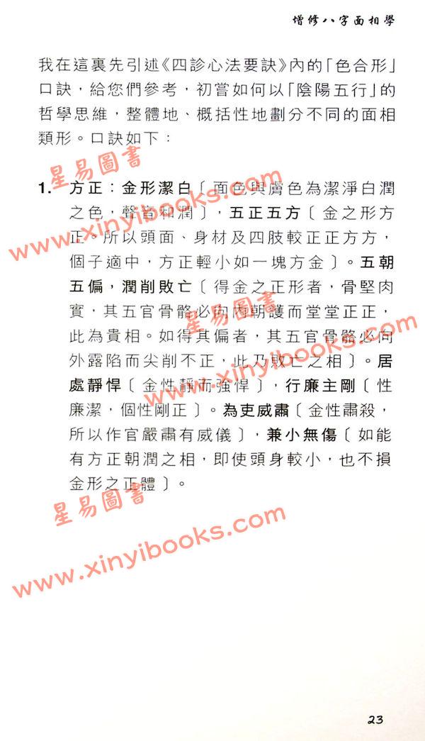 觉慧居士/温民生：增修八字面相学