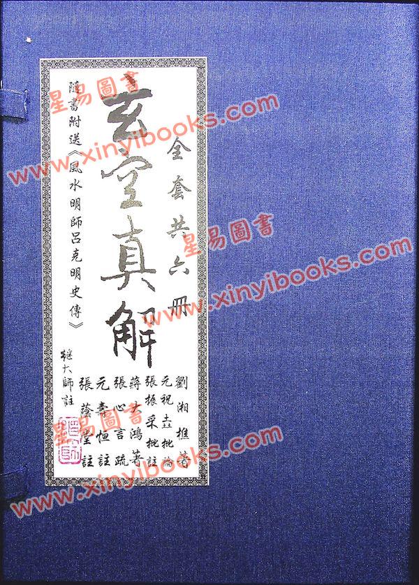 刘湘樵/元祝垚/张振采/蒋大鸿/张心言/元寿恒/张荫堂/继大师：玄空真解全套共六册（榮光園38）