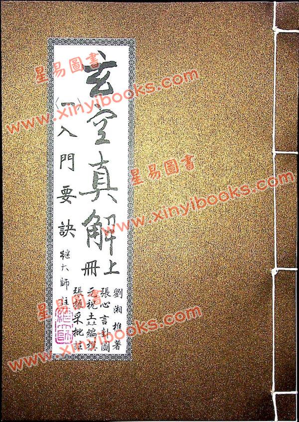 刘湘樵/元祝垚/张振采/蒋大鸿/张心言/元寿恒/张荫堂/继大师：玄空真解全套共六册（榮光園38）