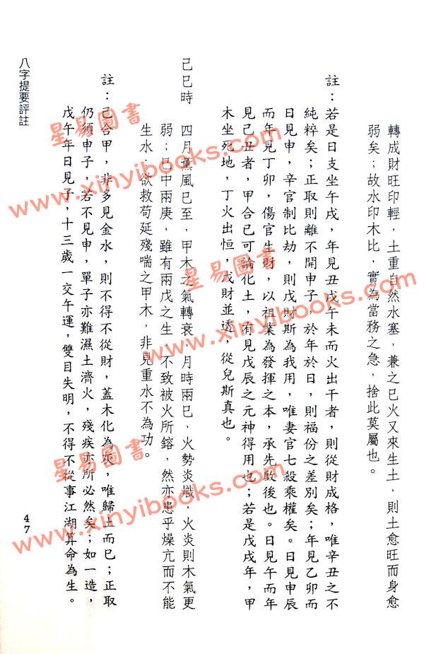韦千里著/徐宇农增注：增注八字提要甲乙部（宋林234）