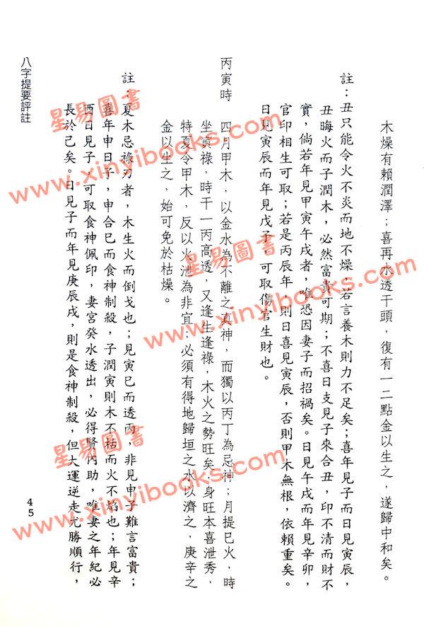 韦千里著/徐宇农增注：增注八字提要甲乙部（宋林234）