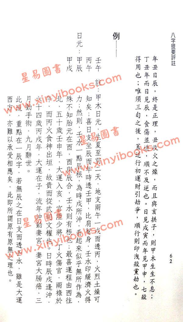 韦千里著/徐宇农增注：增注八字提要甲乙部（宋林234）