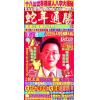 李居明：2025年蛇年通胜（栢宝）售罄