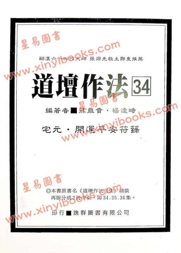 楊逢時：道壇作法全集（十一）（一套3冊不分售）（逸群圖書34/35/36）