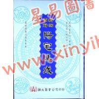 餐霞道人姚廷銮：新编图解阳宅集成（精装）（翔大）