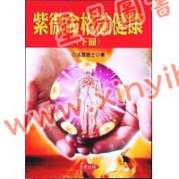 法云居士：紫微命格论健康（下）
