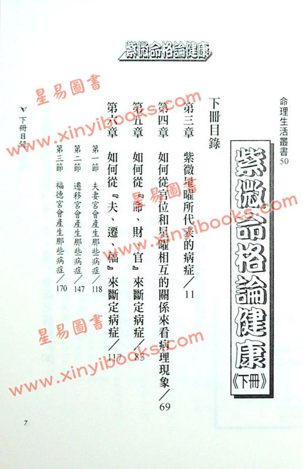 法云居士：紫微命格论健康（下）