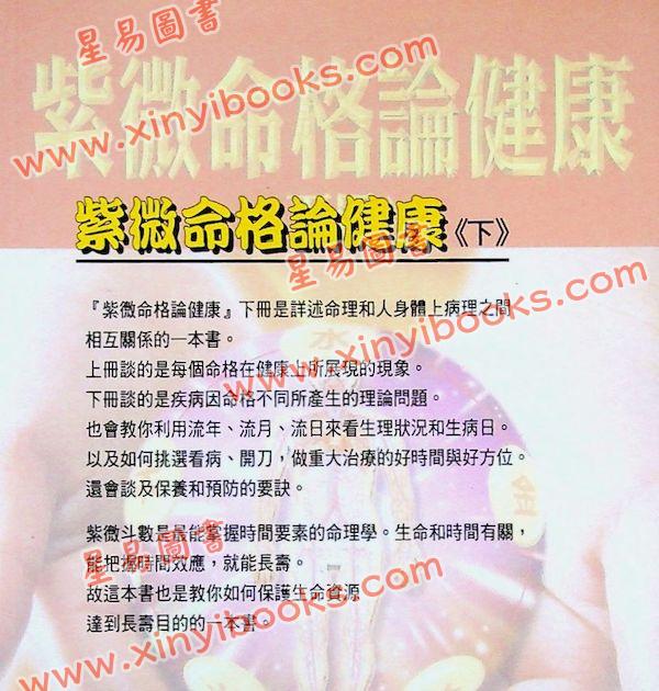 法云居士：紫微命格论健康（下）
