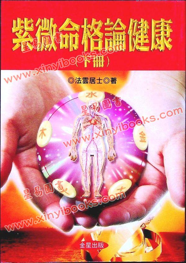 法云居士：紫微命格论健康（下）