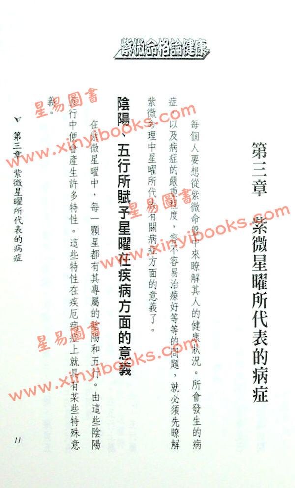 法云居士：紫微命格论健康（下）
