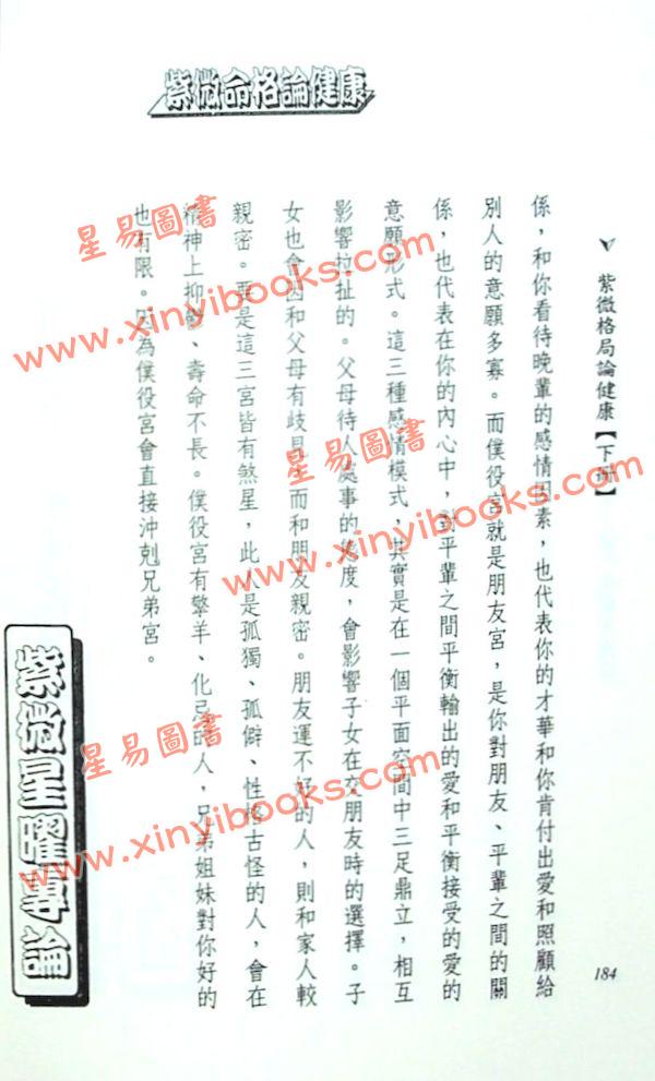 法云居士：紫微命格论健康（下）