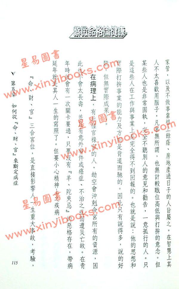 法云居士：紫微命格论健康（下）