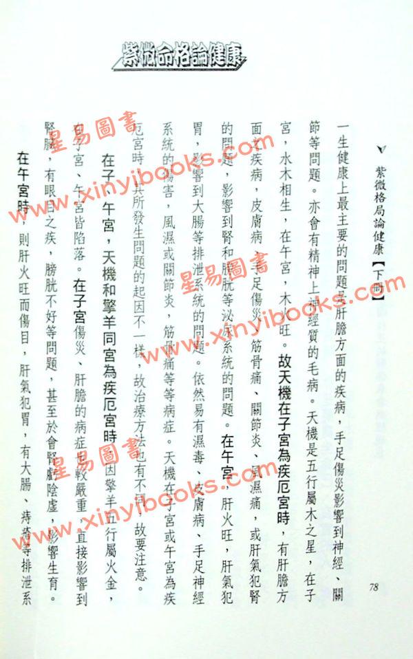 法云居士：紫微命格论健康（下）