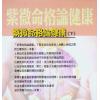法云居士：紫微命格论健康（下）