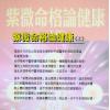 法云居士：紫微命格论健康（上）