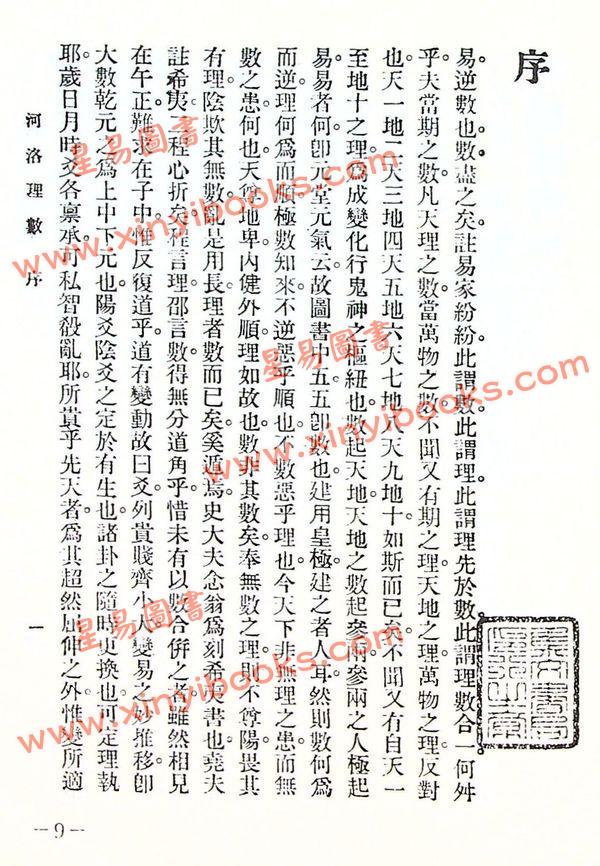 陈希夷：重新标点河洛理数（精装）