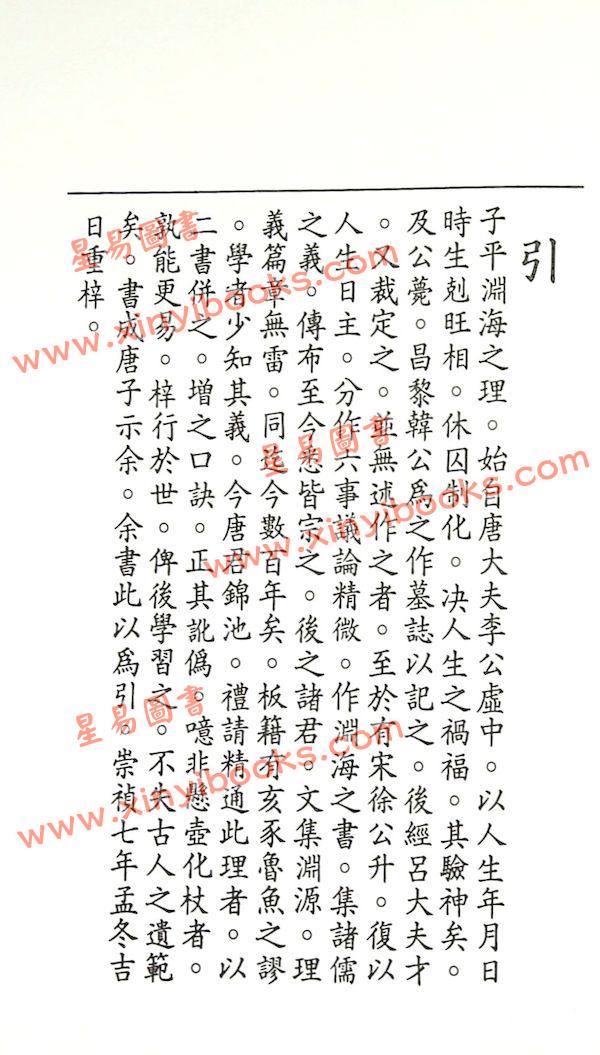 徐升：评注渊海子平（台湾大孚）