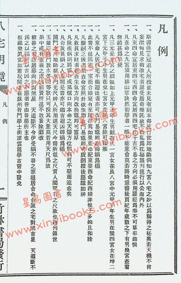 顾吾庐：详图八宅明镜